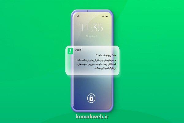 فعال شدن سراسری طرح آزمایشی اسنپ برای افزایش امنیت سفرها